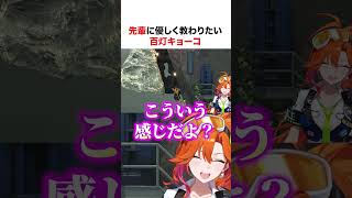 先輩に優しく教わりたい百灯キョーコ【ホロライブ】#shorts
