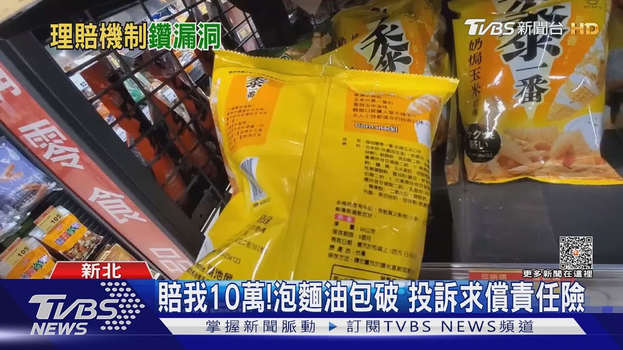 賠我10萬！泡麵油包破　投訴求償責任險