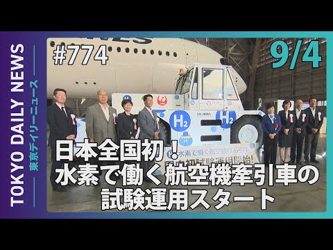 日本全国初！ 水素で働く航空機牽引車の試験運用スタート（令和７年９月４日 東京デイリーニュース No.774）