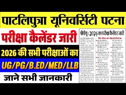 Patliputra University Exam Calendar 2026 |PPU Academic Calendar 2026 सभी परीक्षाओं का Date जारी हुआ 