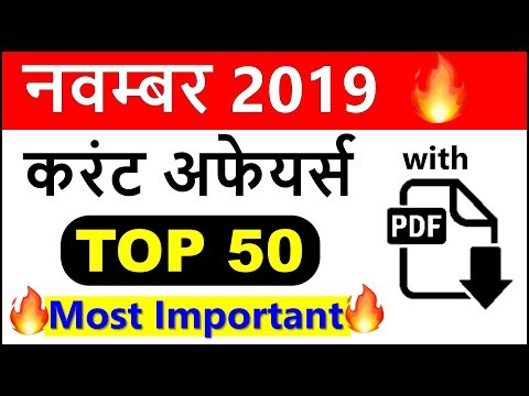 November 2019 Monthly Current Affairs Important for UPSC, SSC CGL, CHSL, Railway in Hindi in English