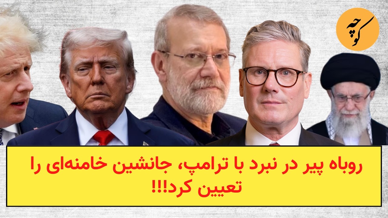 روباه پیر در نبرد با ترامپ، جانشین خامنه‌ای را تعیین کرد!!!