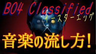 【CoD:BO4】ゾンビマップ『Classified』の音楽の流し方！