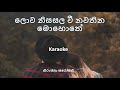 Lowa Nisasala Wee Karaoke Niranjala Sarojani Without Voice
