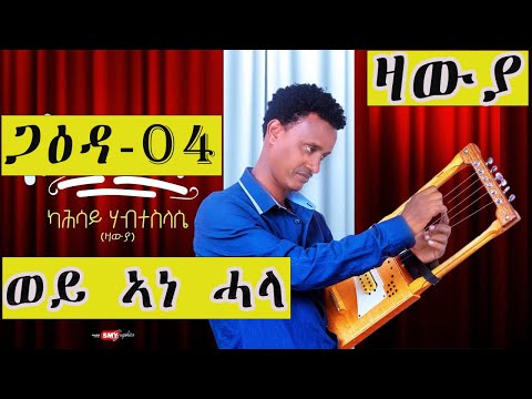 New Eritrean video 2026 by Kahsay Habteslassie (zawya)- wey ane hala (ካሕሳይ ሃብተስላሴ (ዛውያ)- ወይ ኣነ ሓላ