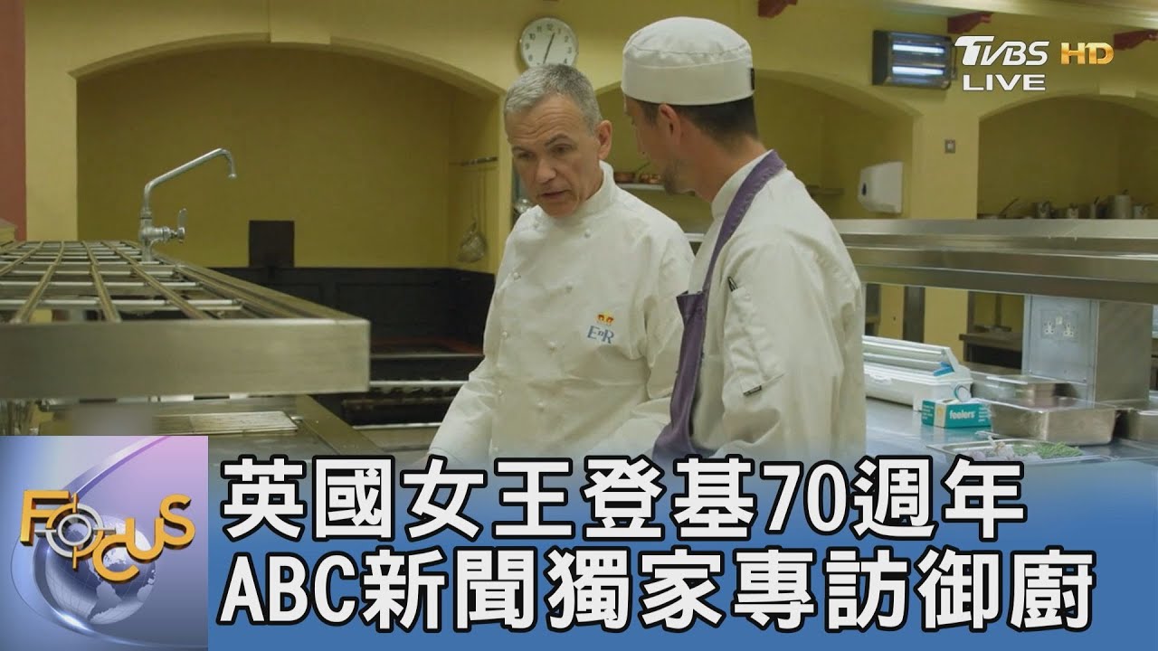英國女王登基70週年 ABC新聞獨家專訪御廚