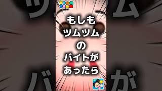 【ツムツム】もしもツムツムのバイトがあったら。#ツムツム #新ツム #プーさん