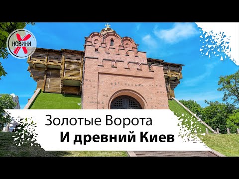 Золотые Ворота и краткая история древнего Киева