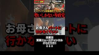【神谷宗幣】「子供とお母さんを守りたい！」少子化対策に向けた熱い思い！ #政治 #神谷宗幣 #参政党 #衆院選