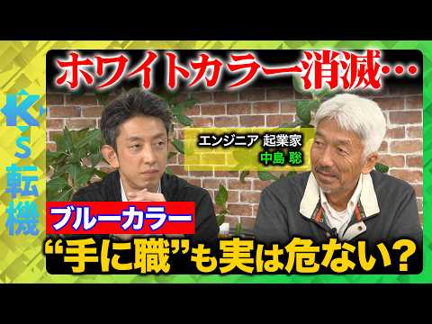 【中島聡vs未来予測】ホワイトカラー消滅後はブルーカラーも危ない？次の主役…人型ロボット社会とは？【田中渓&ReHacQ】