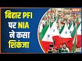 Bihar NIA Raided 32 Places, Doubted PFI Connection | Bihar News | PFI Terror Module