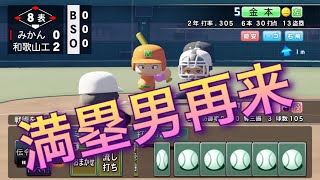 《パワプロ2018》満塁男再来《栄冠ナイン みかん高校編#75》