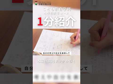 【ショート】こども教育学科小学校教員コース紹介  #kbu  #大学生  #京都文教大学