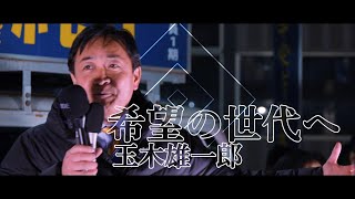 希望の世代/玉木雄一郎 #国民民主党 