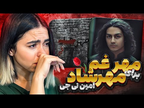 Mehrgham - Amin Tijay (reaction)|ری اکشن موزیک مهرغم از امین تی جی 😢🖤