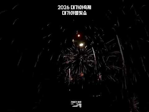 2026 대가야축제 &#39;대가야별빛쇼&#39;