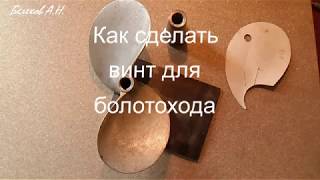 Чертеж лодочного винта