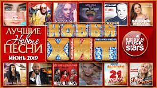 ЛУЧШИЕ НОВЫЕ ПЕСНИ ❂ ИЮНЬ 2019 ❂ ХИТ-ПАРАД НОВИНОК ❂ ВСЕ САМОЕ ЛУЧШЕЕ ЗА МЕСЯЦ ❂