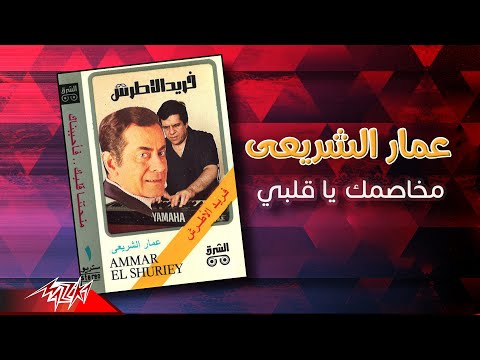 Ammar El Sherei - Mekhasmak Ya Alby | عمار الشريعى - مخاصمك يا قلبي