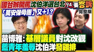 國台辦認證最強戰神？沈伯洋選首都...中共跳腳！