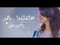اغنية اتفائلوا بالخير بالكلمات اغنية اتفائلوا بالخير بالكلمات