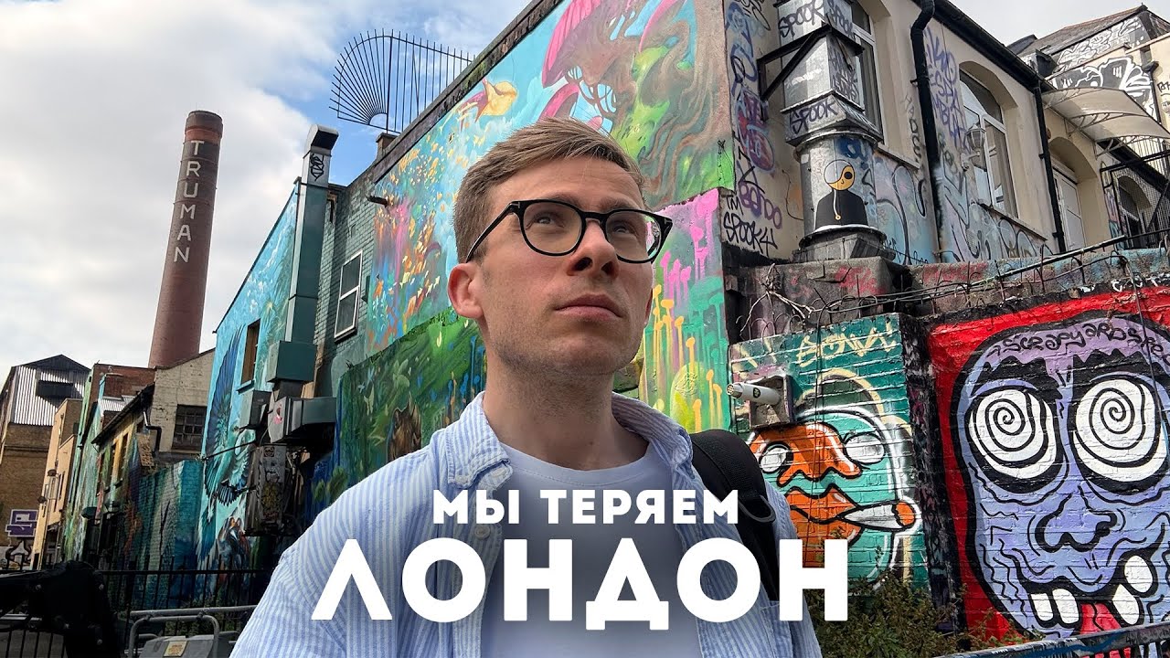 КАК ПОГИБАЕТ ЛОНДОН