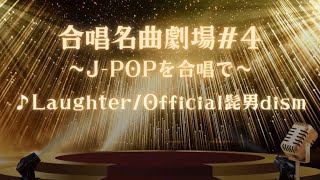 Download lagu ♪Laughter／髭男dism | もうすぐ合唱名曲劇場！7月5日は府中バルトホールへ！ mp3