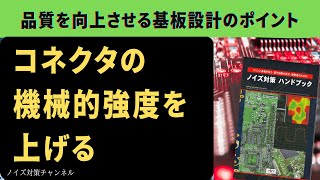 品質を向上させるプリント基板設計のポイント　コネクタの機械的強度を上げる！