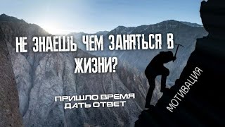 НЕ ЗНАЕШЬ ЧЕМ ЗАНЯТЬСЯ \ 12 МИНУТ МОТИВАЦИИ