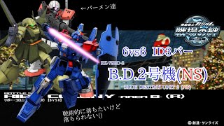 【死にたいところで死ねない】戦場の絆#137 IDB ジオン リボー・コロニーエリアB(R) B.D.2号機(NS)