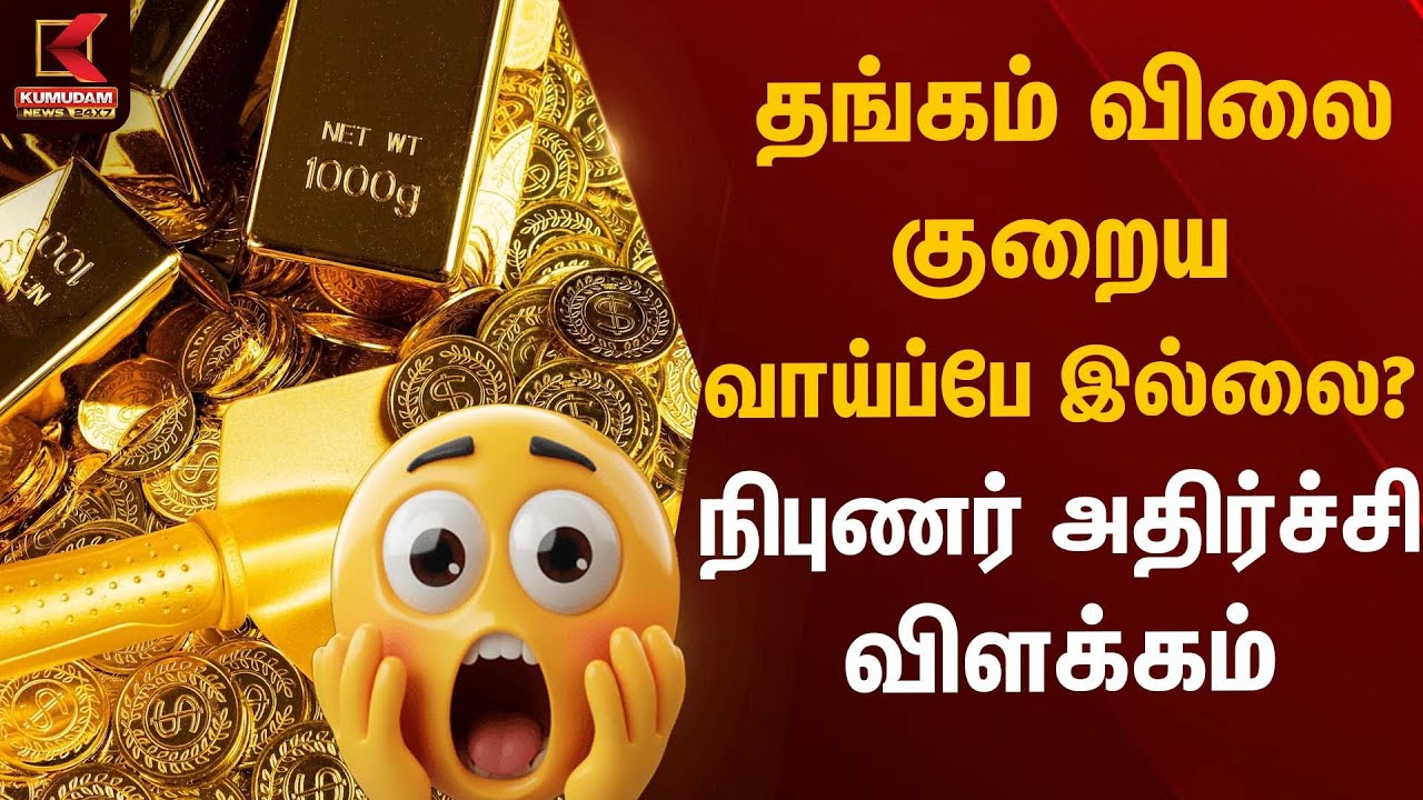 தங்கம் விலை குறைய வாய்ப்பே இல்லை? நிபுணர் அதிர்ச்சி விளக்கம் | Gold Rate Today | Kumudam News