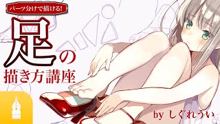 パーツ分けで描ける! 足の描き方講座【図解】 |マンガ・イラストの書き方が動画で学べる!お絵描き講座Palmie (パルミー)