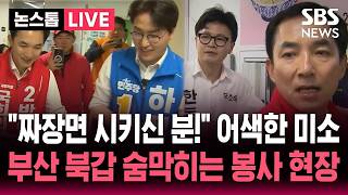 [????LIVE] "어르신들 마음 잡아라!" 하정우·박민식·한동훈 후보 복지관 짜장면 배식 봉사 | SBS 논스톱 라이브