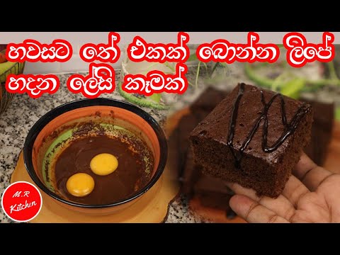 brownies හදන්න මෙච්චර ලේසියි කියල දැනගෙන හිටියද? easy brownies recipe