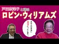 『戸田奈津子と語るロビン・ウィリアムズ』＜レナードの朝＞＜フィッシャー・キング＞