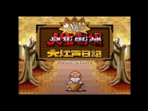 大爆笑!!人生劇場 〜大江戸日記〜