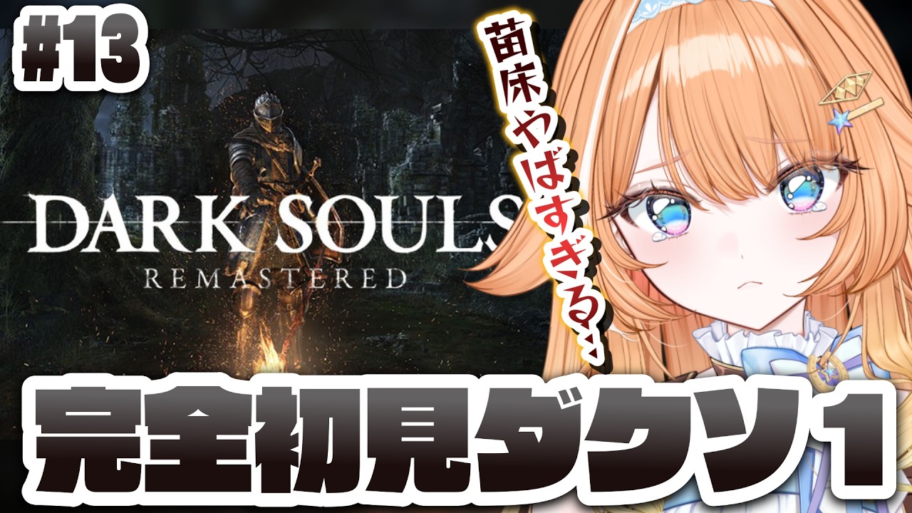 【#darksouls  】完全初見🔰DARK SOULSに挑戦！苗床がやばすぎる…! #13　【 #蹄音かさね / すぺしゃりて 】