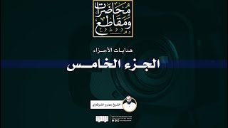 صورة هداية الجزء الخامس | الشيخ عمرو الشرقاوي