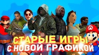 Как старые игры 90х и 2000х выглядят на новых движках Unreal Engine 4 и CryEngine 5