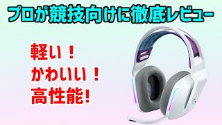 【G733】プロゲーマーが競技向け徹底レビュー！おしゃれ、軽い、高性能全てが詰まった最強ヘッドセット！