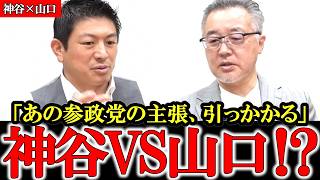 【神谷×山口】皇室典範改正の取りまとめで山口敬之が参政党へまさかの発言！？オールドメディアの悪意とは【ディープステート】【参政党】【神谷宗幣】【山口敬之】#参政党  #神谷宗幣  #ds  #及川幸久