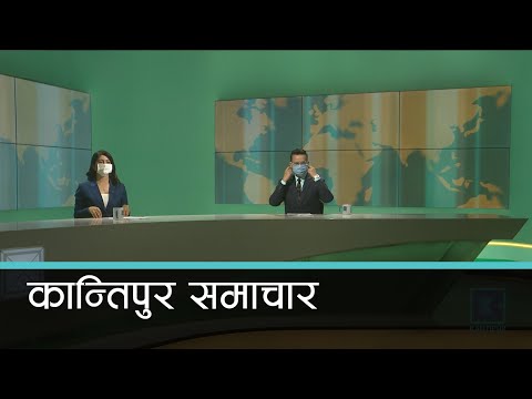 Kantipur Samachar | कान्तिपुर समाचार, ०४ जेठ २०७७