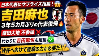 ⚽🔥 吉田麻也が電撃復帰！日本代表に衝撃のサプライズ招集！！😱🇯🇵🔥3年5カ月ぶり復帰！ ⚽鎌田大地の代役で再びSAMURAI BLUEへ！💙🇯🇵💪 ベテランの力でW杯へ挑む吉田麻也！🔥