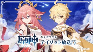 [原神] 官方廣播 - 提瓦特放送局第14回