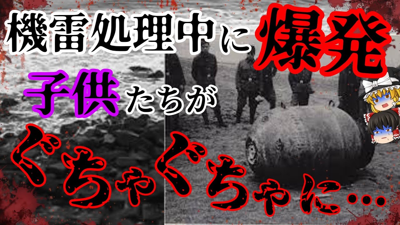 【悲惨】子ども達の頭が粉々に…辺り一面に飛び散った肉片…地獄絵図化した海岸【名立機雷爆発事件】