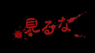 #11 ホラー【真 流行り神2】