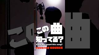 【この曲知ってる？】なかなかインパクトある曲だよね！すげぇ懐かしい。アニメのパロのやつよく見てたわぁ #歌ってみた #cover #shorts