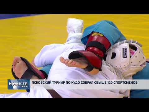  09.04.2018 # Псковский турнир по кудо собрал свыше 120 спортсменов