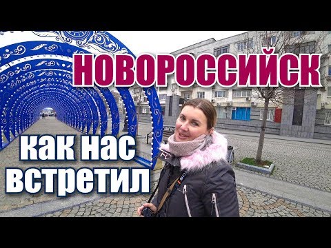 Новороссийск 2019. Наше жилье в центре города. Обзор. Крымчане в Новороссийске. Города России