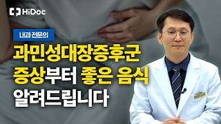중요한 날 반복되는 복통과 설사! ‘과민성대장증후군’에 좋은 식습관 총정리해드립니다 l 내과 김용성 원장